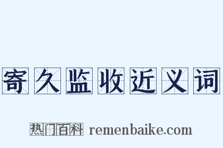 寄久监收近义词是什么意思的图片